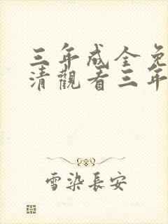 三年成全免费高清观看三年封面