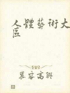 人体艺术大胆一区