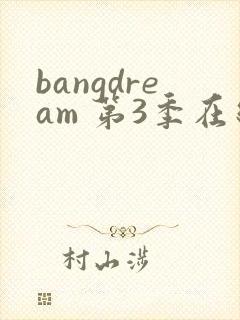 bangdream 第3季在线观看全集免费播放封面