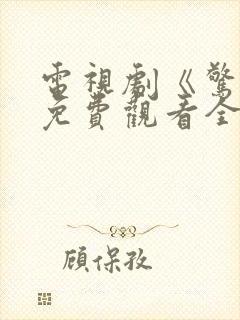 电视剧《惊变》免费观看全集高清封面