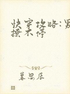 快穿攻略:男神撩不停封面