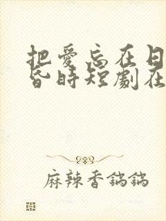 把爱忘在日落黄昏时短剧在线观看