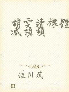 胡雯靖裸体无删减视频