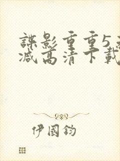 谍影重重5未删减高清下载