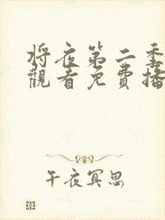 将夜第二季在线观看免费播放