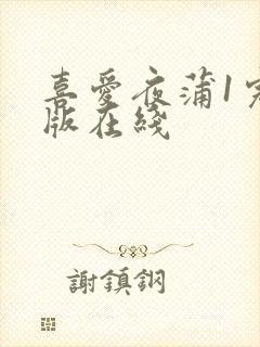 喜爱夜蒲1完整版在线
