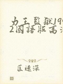 力王监狱1992国语版高清