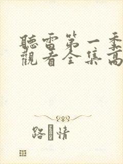 听雷第一季免费观看全集高清封面