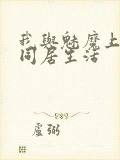 我与魅魔上司的同居生活