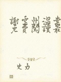 谢云州温棠小说免费阅读最新章节