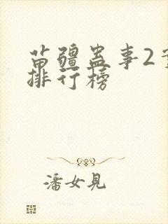 苗疆蛊事2实力排行榜