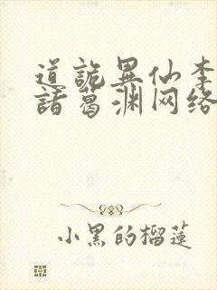 道诡异仙李火旺诸葛渊网络小说