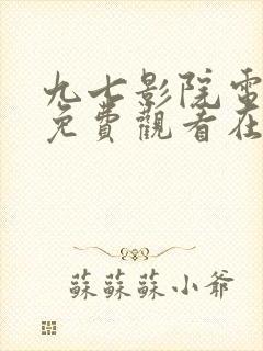 九七影院电视剧免费观看在线高清封面