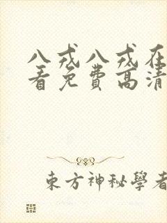 八戎八戎在线观看免费高清电视剧