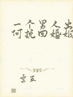 一个男人出轨如何挽回婚姻
