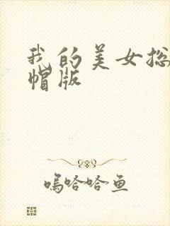 我的美女总裁绿帽版