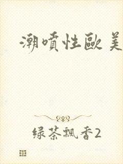 潮喷性欧美高清封面