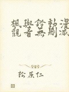 枫与铃动漫在线观看无删减