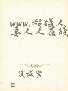 www.超碰人妻人人在线