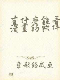 有什么能看免费漫画的软件封面