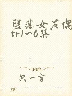 堕落女友偶像ntr1~6集