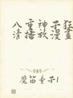 八重神子狂飙高清播放漫画