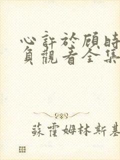 心许于顾时光不负观看全集