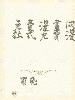 免费漫画网站下拉式免费漫画