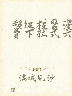 超级校医漫画免费下拉式六漫画封面