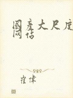 国产大尺度av网站