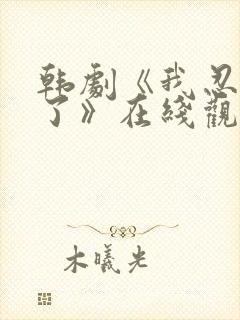 韩剧《我忍不了了》在线观看完整视