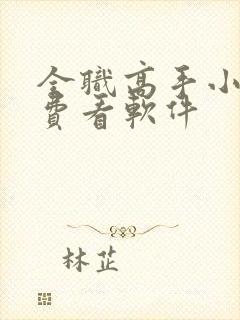 全职高手小说免费看软件