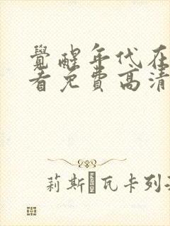 觉醒年代在线观看免费高清完整版