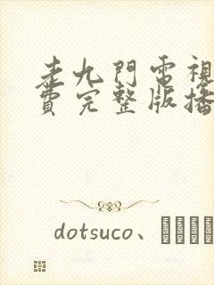 老九门电视剧免费完整版播放