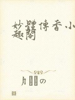 妙体传香小说笔趣阁