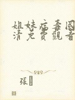 姐妹病毒国语高清免费观看