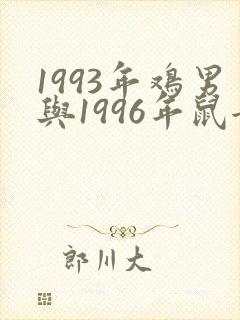 1993年鸡男与1996年鼠女婚配好吗
