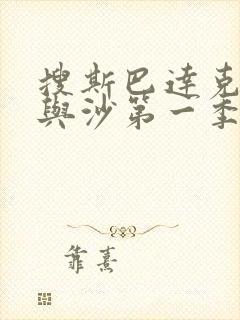 搜斯巴达克斯血与沙第一季