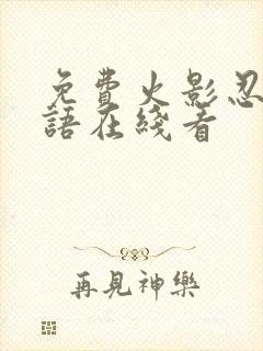 免费火影忍者国语在线看