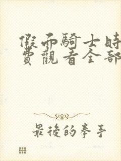 假面骑士时王免费观看全部中文版