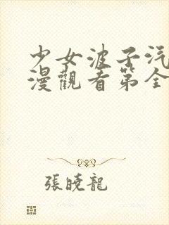 少女波子汽水动漫观看第全集在线