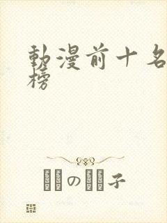 动漫前十名排行榜