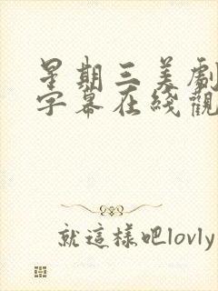 星期三美剧双语字幕在线观看免费