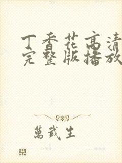 丁香花高清在线完整版播放