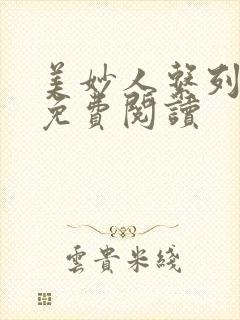 美妙人系列小说免费阅读