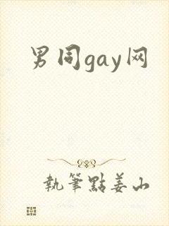 男同gay网