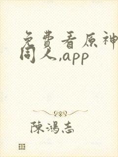 免费看原神3d同人,app封面