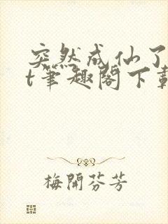 突然成仙了txt笔趣阁下载