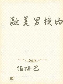 欧美男模内裤照