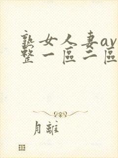 熟女人妻av完整一区二区三区